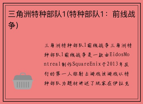 三角洲特种部队1(特种部队1：前线战争)