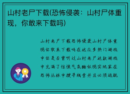 山村老尸下载(恐怖侵袭：山村尸体重现，你敢来下载吗)