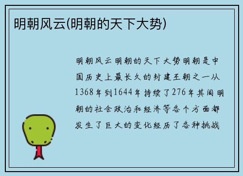 明朝风云(明朝的天下大势)