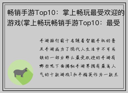 畅销手游Top10：掌上畅玩最受欢迎的游戏(掌上畅玩畅销手游Top10：最受欢迎的游戏续写)