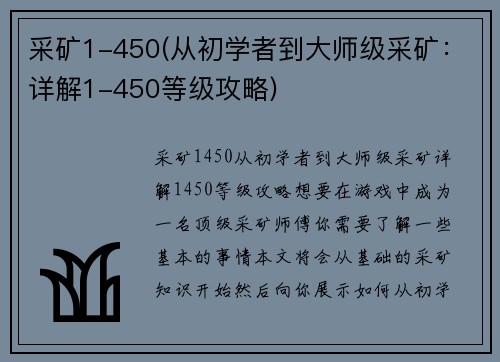 采矿1-450(从初学者到大师级采矿：详解1-450等级攻略)