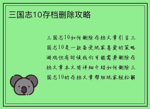 三国志10存档删除攻略